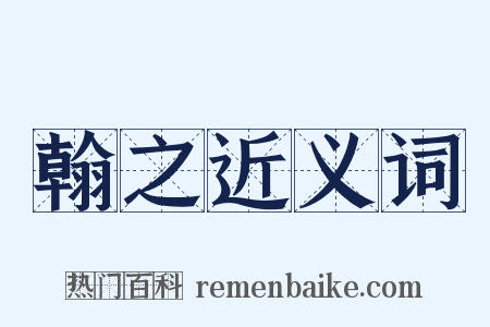 翰之近义词是什么意思的图片